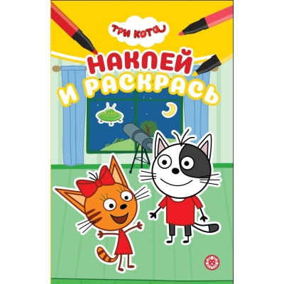 Наклей и раскрась Мини № НРМ 2301 Три кота
