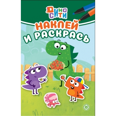 Наклей и раскрась Мини № НРМ 2303 ДиноСити