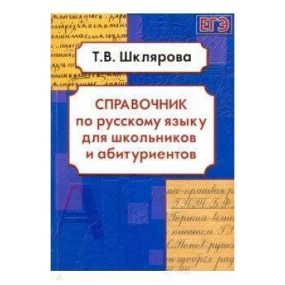 Справочник по русскому языку для школьников и абитуриентов