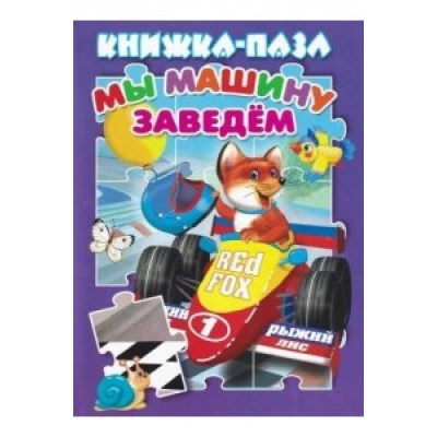 Книжка с пазлами. Мы машину заведём