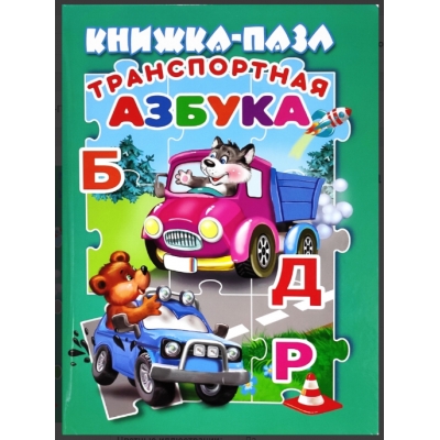 Книжка с пазлами. Транспортная азбука