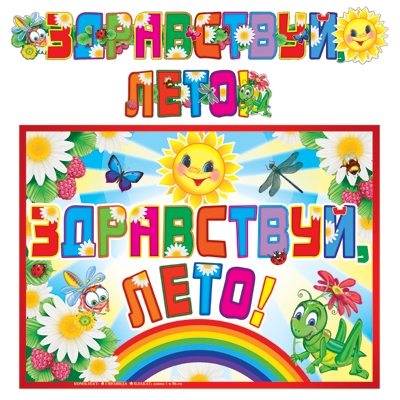 Гирлянда с плакатом А3 (1, 86 м) Здравствуй, лето! (с блестками в лаке)