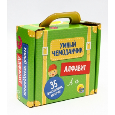 УМНЫЙ ЧЕМОДАНЧИК. АЛФАВИТ (35 КАРТОЧЕК)