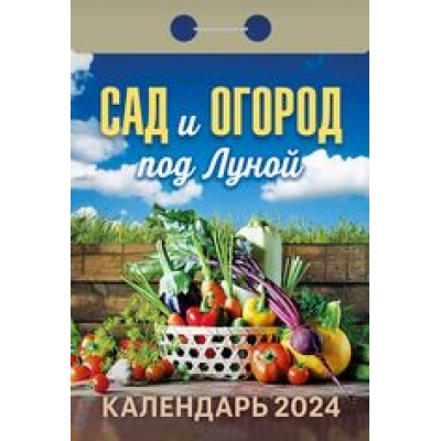 Календарь отрывной Сад и огород под Луной 2024