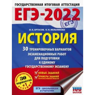 ЕГЭ 2022 История. 30 тренировочных вариантов экзаменационных работ для подготовки к ЕГЭ