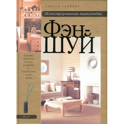 Иллюстрированная энциклопедия Фэн-Шуй