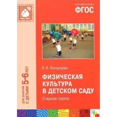 ФГОС Физическая культура в детском саду. Старшая группа (5-6)