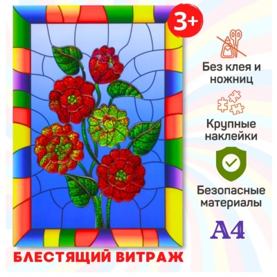 Набор для творчества Блестящий витраж Цветы 21*30см