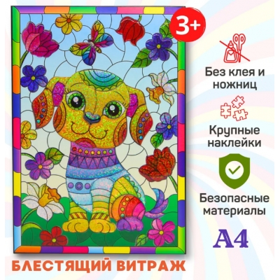Набор для творчества Блестящий витраж Собачка 21*30 см