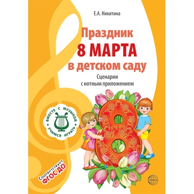 Праздник 8 Марта в детском саду. Сценарии с нотным приложением. Вместе с музыкой. 2-е издание