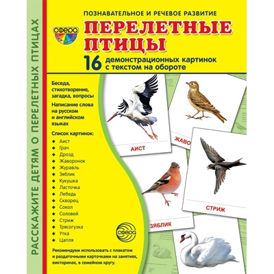 Демонстрационный материал. Перелётные птицы (16 демонстрационных картинок с текстом) (173х220мм)