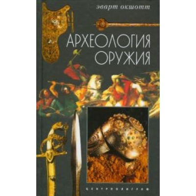 Археология оружия. От бронзового века до эпохи Ренессанса