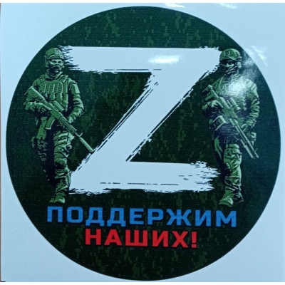 Наклейка Z белая поддержим наших (150Х150)