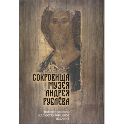 Сокровища музея Андрея Рублёва