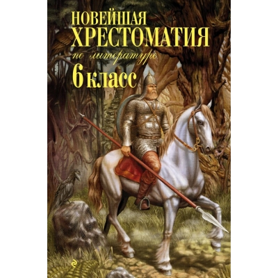 Новейшая хрестоматия по литературе. 6 класс