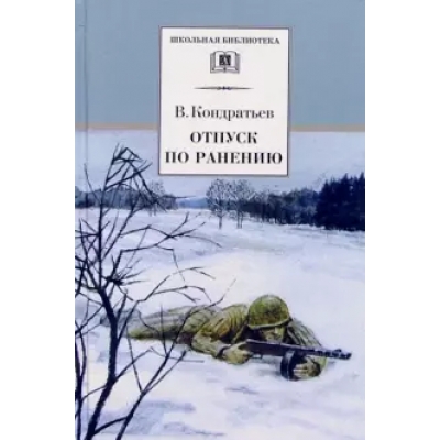 Отпуск по ранению /ШБ/