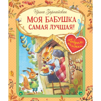 Моя бабушка самая лучшая! Сказочные истории