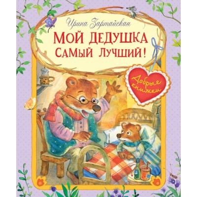 Мой дедушка самый лучший! Сказочные истории