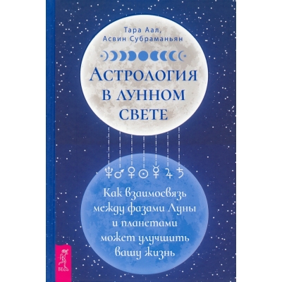 Астрология в лунном свете. Как взаимосвязь между фазами Луны и планетами может улучшить вашу жизнь