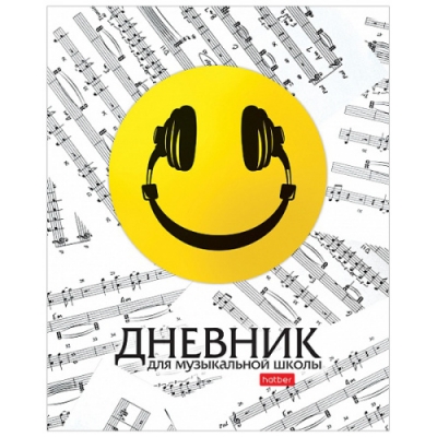 Дневник для музыкальной школы 48л. Смайлик, обложка картон, 2-х цветный блок, справочная информация