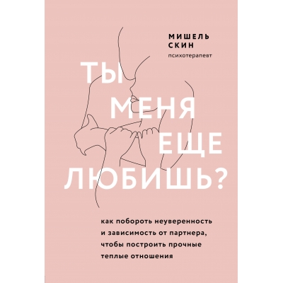 Ты меня еще любишь? Как побороть неуверенность и зависимость от партнера, чтобы построить прочные те