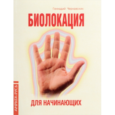 Биолокация для начинающих. В вопросах и ответах