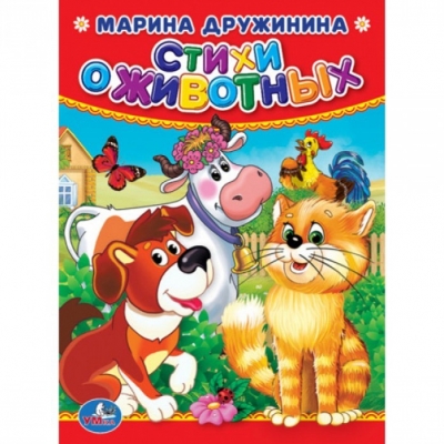 Карт. мини. Стихи о животных.