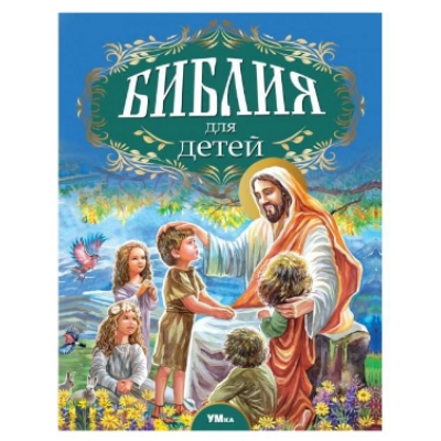 Библия для детей. Соколов А. Любимая классика.