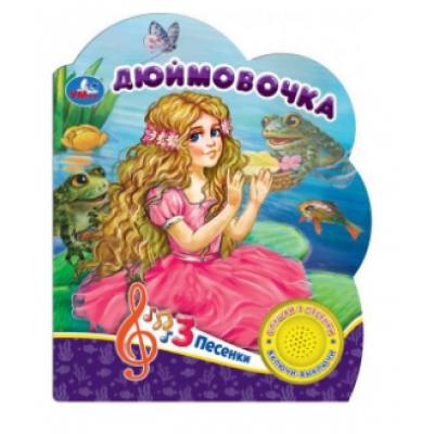 Дюймовочка (1 кнопка 3 песни)