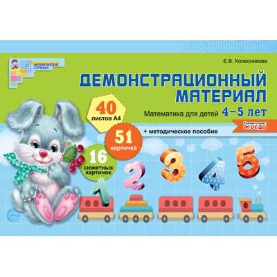 Математика для детей 4-5 лет. Демонстрационный материал (40 цв. л. А4 + брошюра 28 с. )