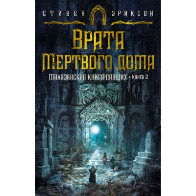 Малазанская книга павших. Книга 2. Врата Мёртвого дома