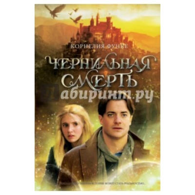 Чернильная смерть