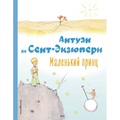 Маленький принц (рисунки автора)