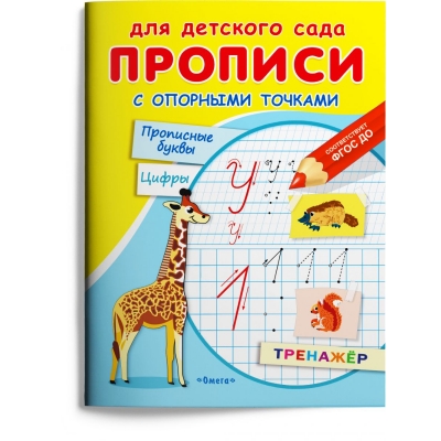 Прописи для детского сада. Прописи с опорными точками. Прописные буквы и цифры. Животные