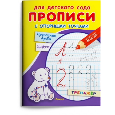 Прописи для детского сада. Прописи с опорными точками. Прописные буквы и цифры. Созвездия
