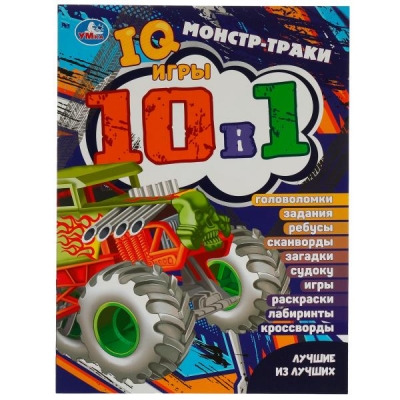 IQ-игры 10 в 1. Монстр-траки. Лучшие из лучших