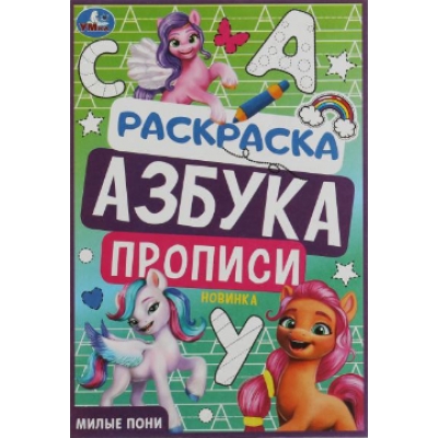 Раскраска. Азбука. Прописи. Милые пони