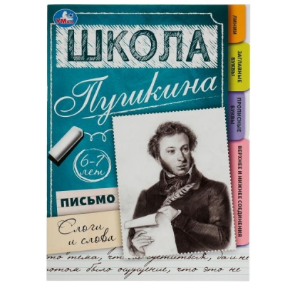 Школа Пушкина. Письмо: слоги и слова. 6-7 лет