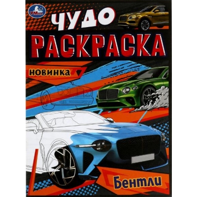 Чудо раскраска. Бентли
