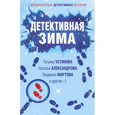 Детективная зима /м/