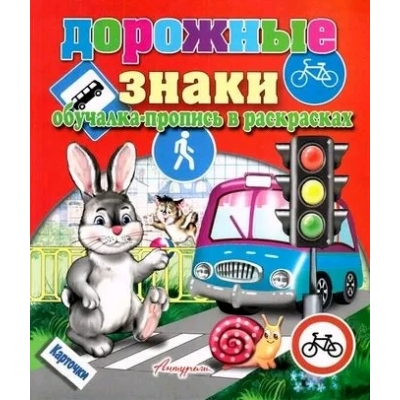 Развивающие карточки. Дорожные знаки (Обучалка-пропись)