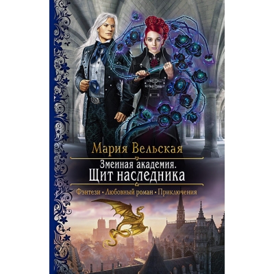 Змеиная академия. Щит наследника