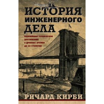 История инженерного дела. Важнейшие технические достижения с древних времен до ХХ столетия