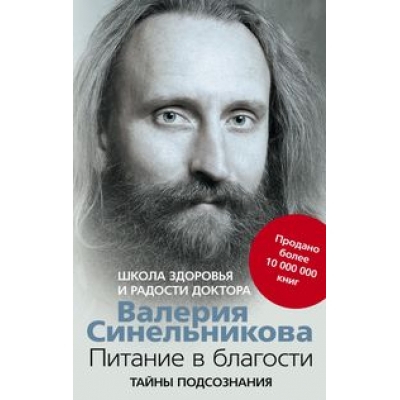 Питание в благости/м/