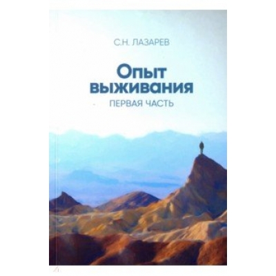 Опыт выживания. Часть 1
