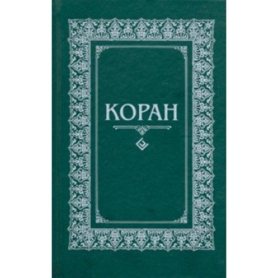 Коран (Зелёный, малый формат) Перевод с арабского и комментарий Османова
