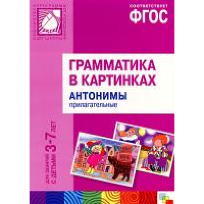 Грамматика в картинках для занятий с детьми 3-7 лет. Антонимы. Прилагательные