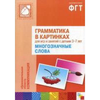 Грамматика в картинках для занятий с детьми 3-7 лет. Многозначные слова