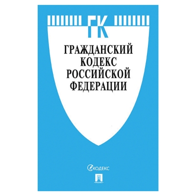 ГК РФ. Части 1, 2, 3 и 4 по сост. на 1. 10. 23 с таблицей изменений и с путеводителем по судебной практ