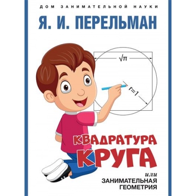 Квадратура круга, или Занимательная геометрия.